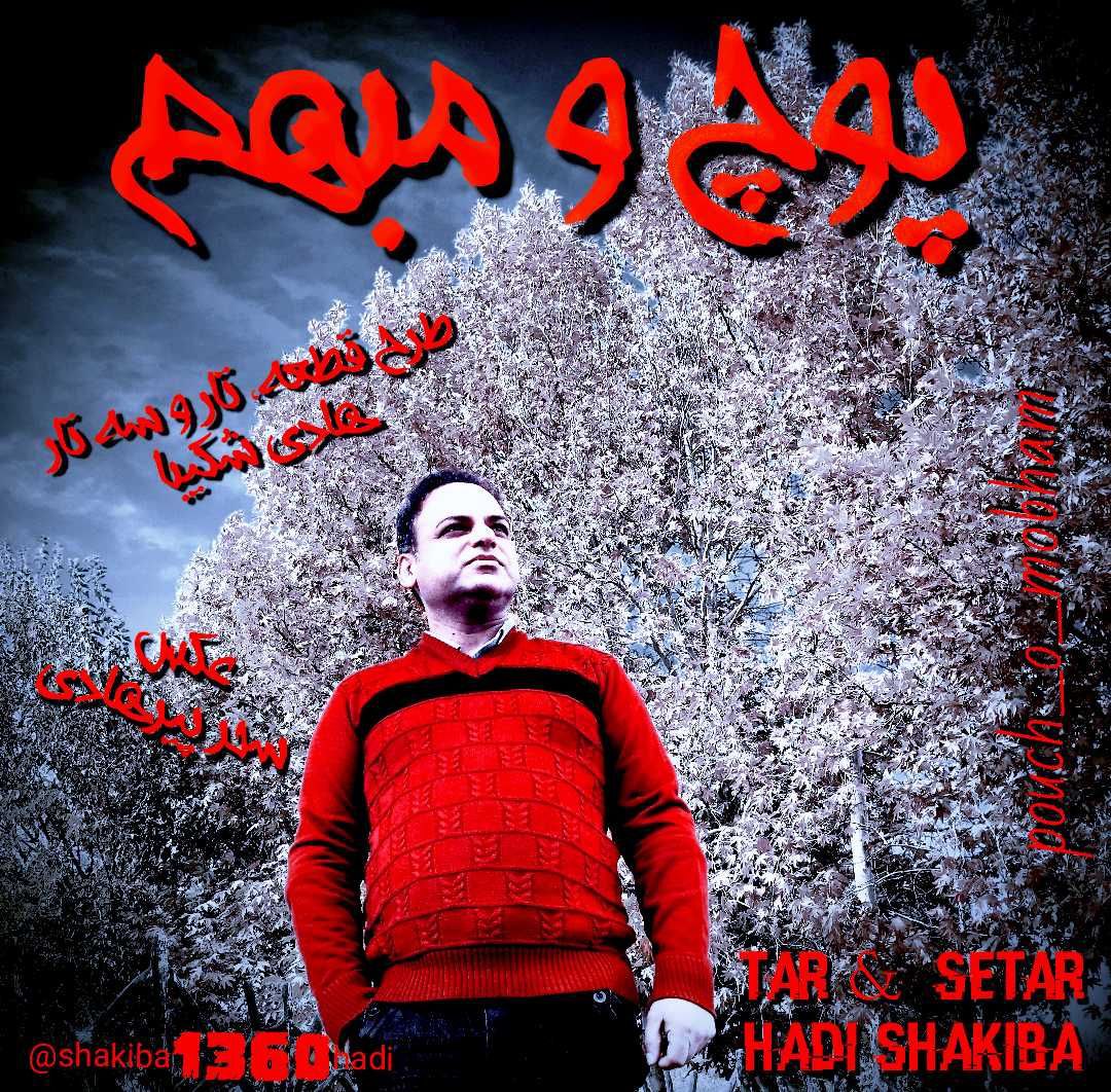دانلود آهنگ هادی شکیبا پوچ و مبهم